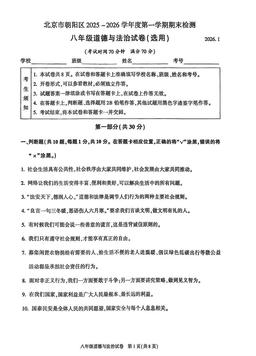 2026北京朝阳初二（上）期末道德与法治-试题