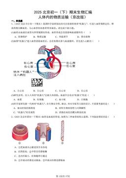 2025北京初一（下）期末生物汇编：人体内的物质运输（京改版）-答案