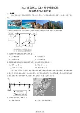 2023北京高二（上）期中地理汇编：塑造地表形态的力量-答案