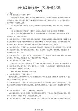 2024北京重点校高一（下）期末语文汇编：微写作-答案