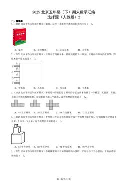 2025北京五年级（下）期末数学汇编：选择题（人教版）2-答案