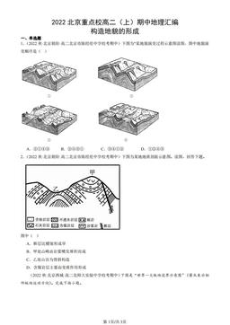 2022北京重点校高二（上）期中地理汇编：构造地貌的形成-答案