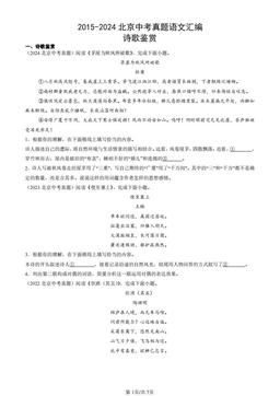 2015-2024北京中考真题语文汇编：诗歌鉴赏-答案