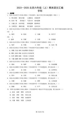 2023—2025北京六年级（上）期末语文汇编：字形-答案