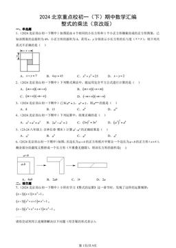 2024北京重点校初一（下）期中数学汇编：整式的乘法（京改版）-答案
