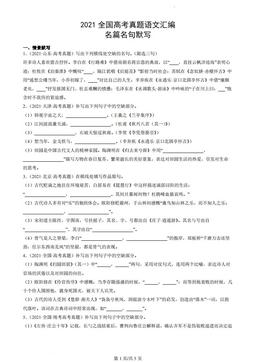 2021全国高考真题语文汇编：名篇名句默写-答案