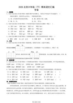 2025北京六年级（下）期末语文汇编：字音-答案