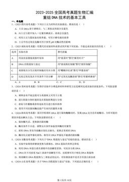 2023-2025全国高考真题生物汇编：重组DNA技术的基本工具-答案