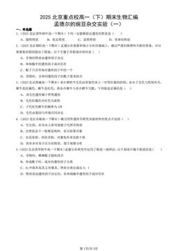 2025北京重点校高一（下）期末生物汇编：孟德尔的豌豆杂交实验（一）-答案