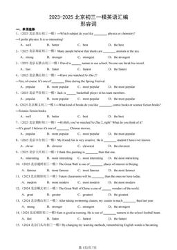 2023-2025北京初三一模英语汇编：形容词-答案 (2)