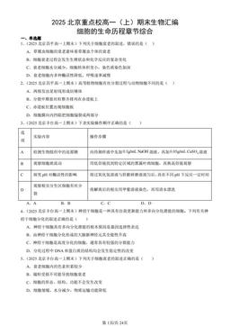 2025北京重点校高一（上）期末生物汇编：细胞的生命历程章节综合-答案