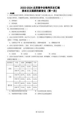 2022-2024北京高中合格考历史汇编：资本主义国家的新变化（第一次）-答案