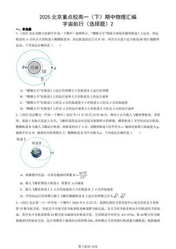 2025北京重点校高一（下）期中物理汇编：宇宙航行（选择题）2-答案