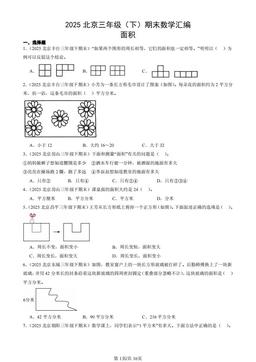 2025北京三年级（下）期末数学汇编：面积-答案