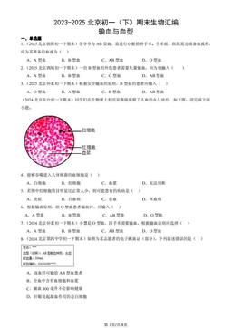 2023-2025北京初一（下）期末生物汇编：输血与血型-答案