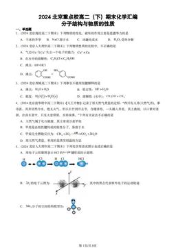 2024北京重点校高二（下）期末化学汇编：分子结构与物质的性质-答案