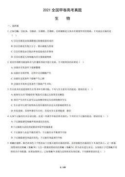 2021全国甲卷高考真题生物（教师版）-答案