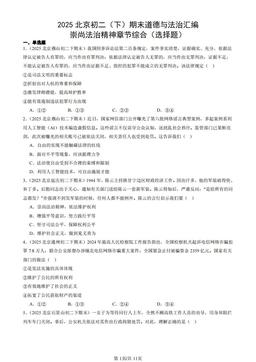 2025北京初二（下）期末道德与法治汇编：崇尚法治精神章节综合（选择题）-答案