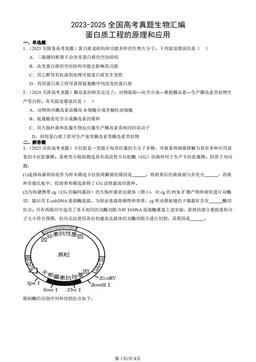 2023-2025全国高考真题生物汇编：蛋白质工程的原理和应用-答案