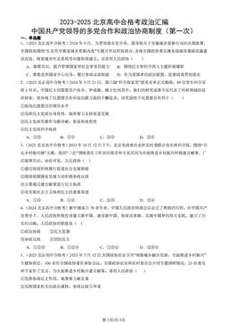 2023-2025北京高中合格考政治汇编：中国共产党领导的多党合作和政治协商制度（第一次）-答案