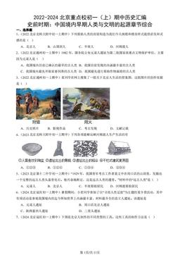 2022-2024北京重点校初一（上）期中历史汇编：史前时期：中国境内早期人类与文明的起源章节综合-答案