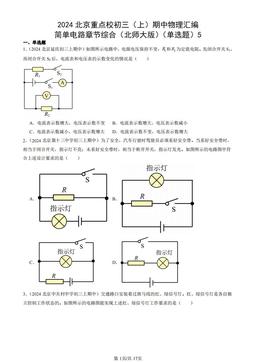 2024北京重点校初三（上）期中物理汇编：简单电路章节综合（北师大版）（单选题）5-答案