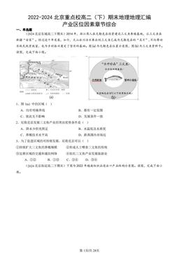 2022-2024北京重点校高二（下）期末地理地理汇编：产业区位因素章节综合-答案