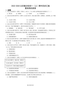 2022-2024北京重点校初一（上）期中历史汇编：夏商周的更替-答案