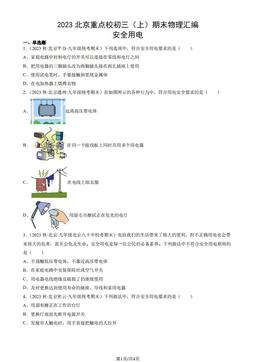 2023北京重点校初三（上）期末物理汇编：安全用电-答案