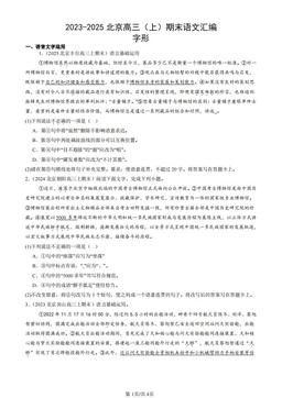 2023-2025北京高三（上）期末语文汇编：字形-答案