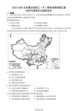 2022-2024北京重点校高二（下）期末地理地理汇编：全球气候变化与国家安全-答案