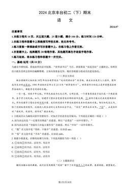 2024北京丰台初二（下）期末语文（教师版）-答案