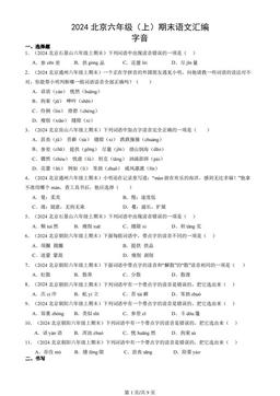 2024北京六年级（上）期末语文汇编：字音