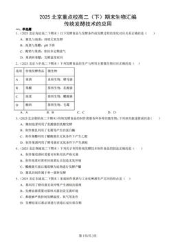 2025北京重点校高二（下）期末生物汇编：传统发酵技术的应用-答案