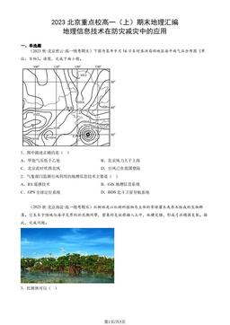 2023北京重点校高一（上）期末地理汇编：地理信息技术在防灾减灾中的应用-答案