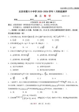 2026北京八十中高三1月月考数学-答案
