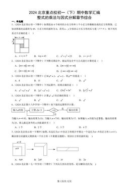2024北京重点校初一（下）期中数学汇编：整式的乘法与因式分解章节综合-答案