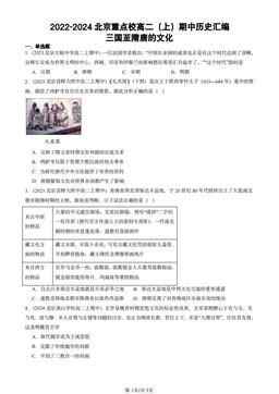2022-2024北京重点校高二（上）期中历史汇编：三国至隋唐的文化-答案