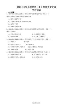 2023-2025北京高二（上）期末语文汇编：文言句式-答案