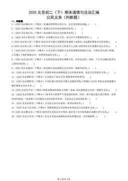 2025北京初二（下）期末道德与法治汇编：公民义务（判断题）-答案