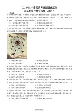 2022-2024全国高考真题历史汇编：国家制度与社会治理（选择）-答案