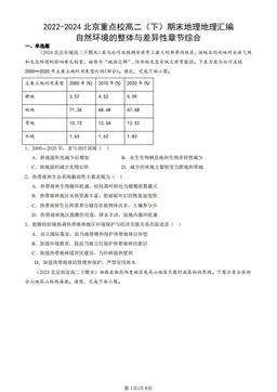 2022-2024北京重点校高二（下）期末地理地理汇编：自然环境的整体与差异性章节综合-答案