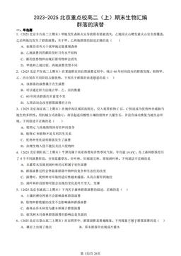 2023-2025北京重点校高二（上）期末生物汇编：群落的演替-答案