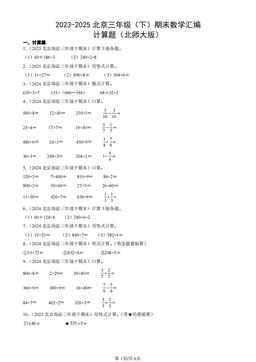 2023-2025北京三年级（下）期末数学汇编：计算题（北师大版）-答案