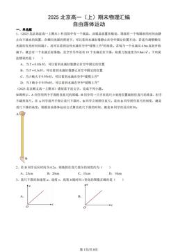 2025北京高一（上）期末物理汇编：自由落体运动-答案