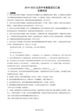 2014-2023北京中考真题语文汇编：名著阅读-答案