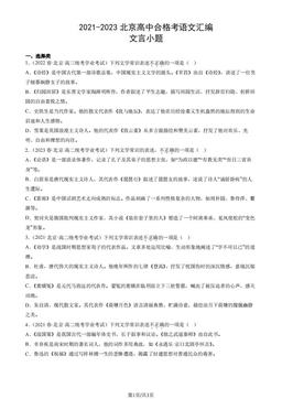 2021-2023北京高中合格考语文汇编：文言小题-答案