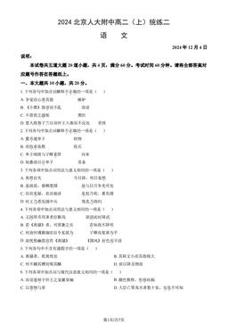 2024北京人大附中高二（上）统练二语文（教师版）-答案