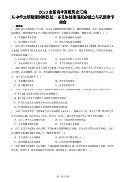 2023全国高考真题历史汇编：从中华文明起源到秦汉统一多民族封建国家的建立与巩固章节综合-答案