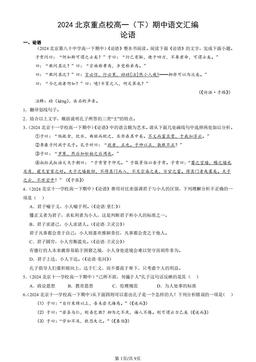 2024北京重点校高一（下）期中语文汇编：论语-答案